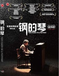 钢的琴