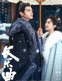长乐曲