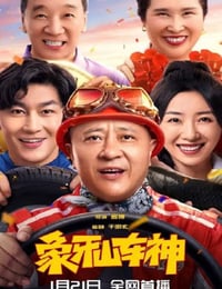 象牙山车神