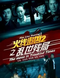 火线追凶2之乱世残局