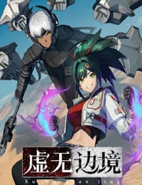 虚无边境