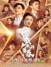 中国青年：我和我的青春