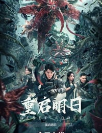重启明日