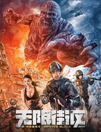 特殊保镖5·无限街区
