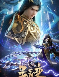 星辰变 第六季