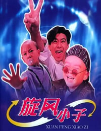 笑林小子