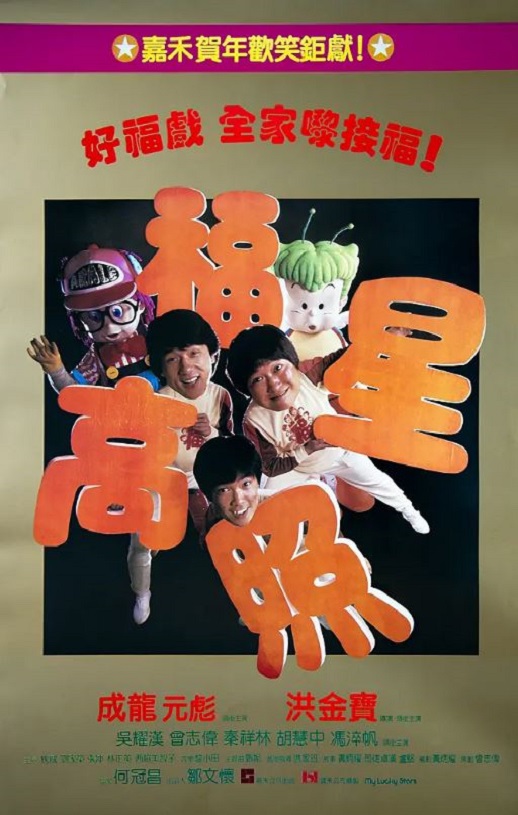 福星高照