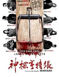 神探亨特张