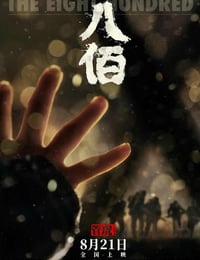 八佰