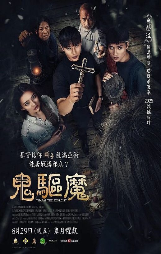 鬼驱魔