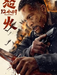 怒火12小时