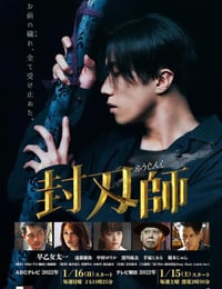 封刃师