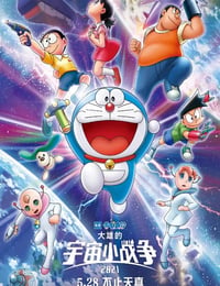 哆啦A梦：大雄的宇宙小战争2021