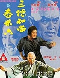 三德和尚与舂米六
