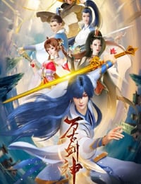 万古剑神