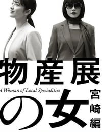 物产展之女：宫崎篇