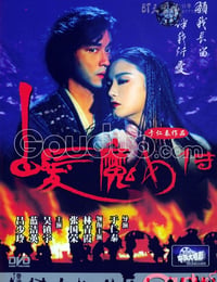 白发魔女传