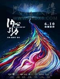 内心引力