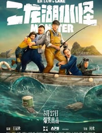 二龙湖水怪