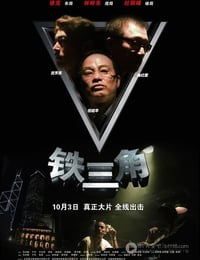 铁三角