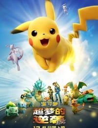 宝可梦：超梦的逆袭 进化