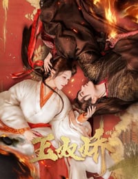 玉奴娇