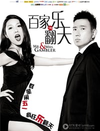 百家乐翻天