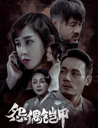 怨偶铠甲