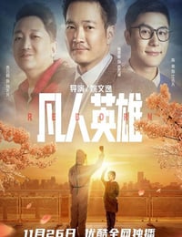 凡人英雄