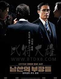 南山的部长们