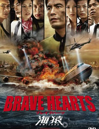 BRAVE HEARTS 海猿