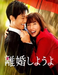 我们离婚吧