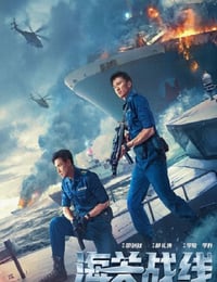 海关战线