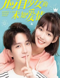 脸盲少女的未知爱情
