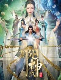 真阳武神
