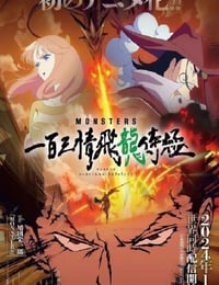 MONSTERS：一百三情飞龙侍极