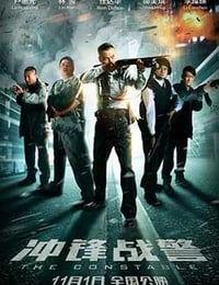 冲锋战警