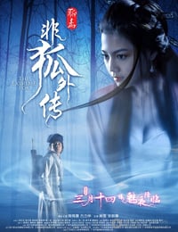 非狐外传