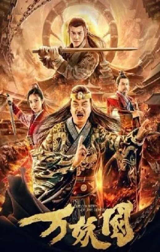 万妖国