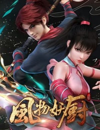 风物妖厨海报