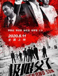 极限父子