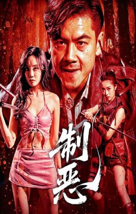 制恶