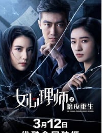 女心理师之暗夜重生