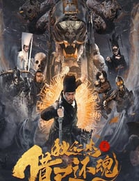 狄仁杰之借尸还魂