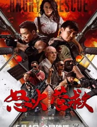 怒火营救
