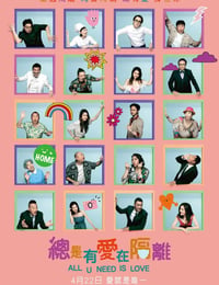 总是有爱在隔离
