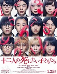十二人の死にたい子どもたち