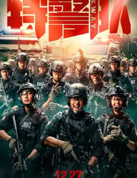特警队