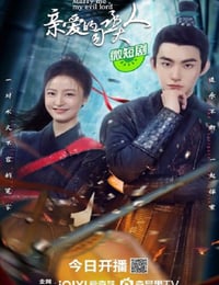 亲爱的司丞大人