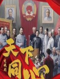 天下同心